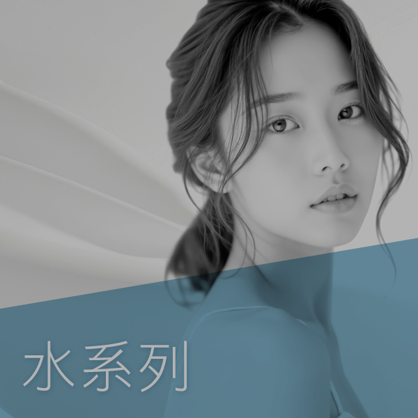 水系列