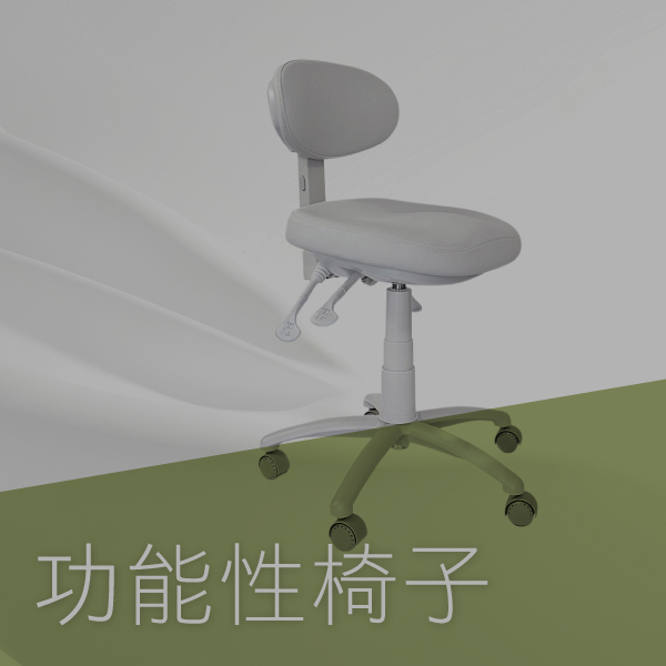 功能性椅子