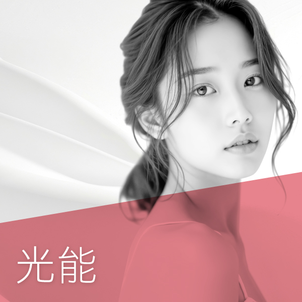 光能