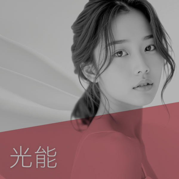 光能