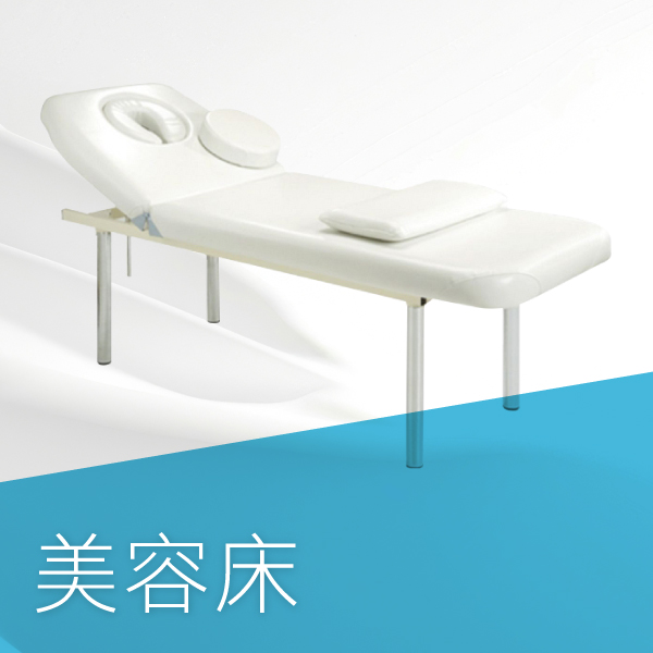 美容床