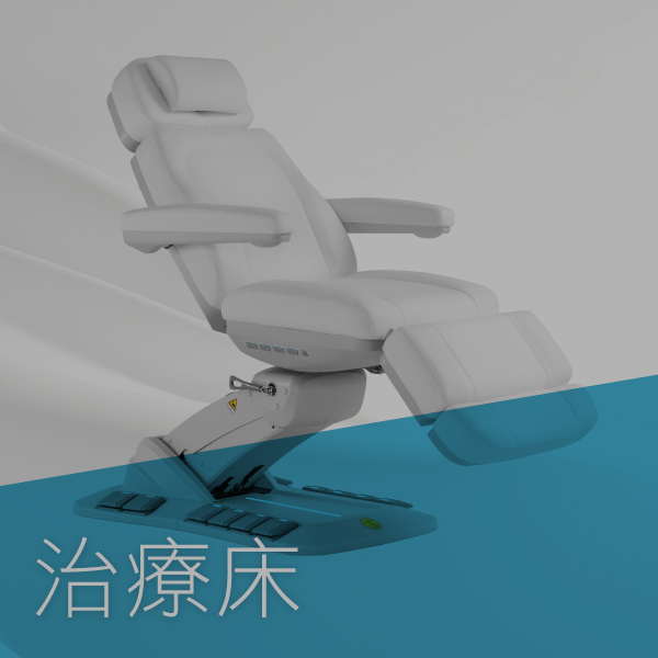 治療床