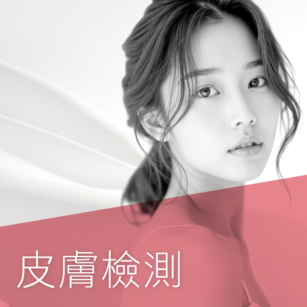 皮膚檢測
