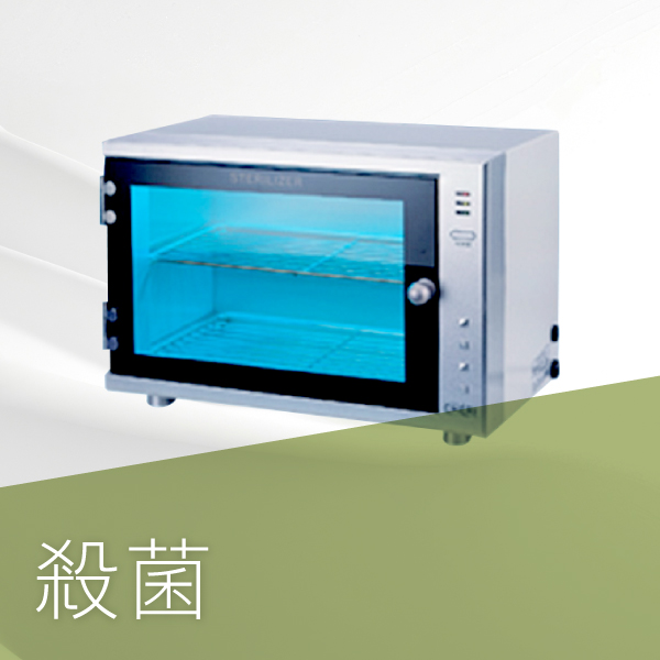 殺菌