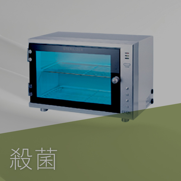 殺菌