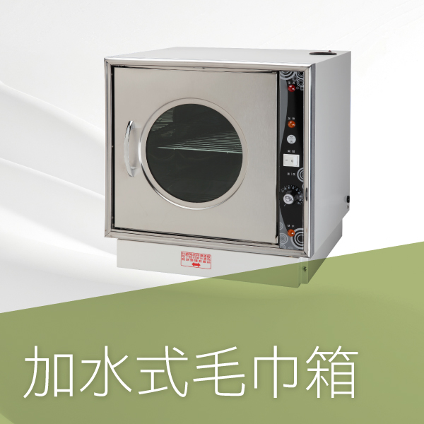 加水式毛巾箱