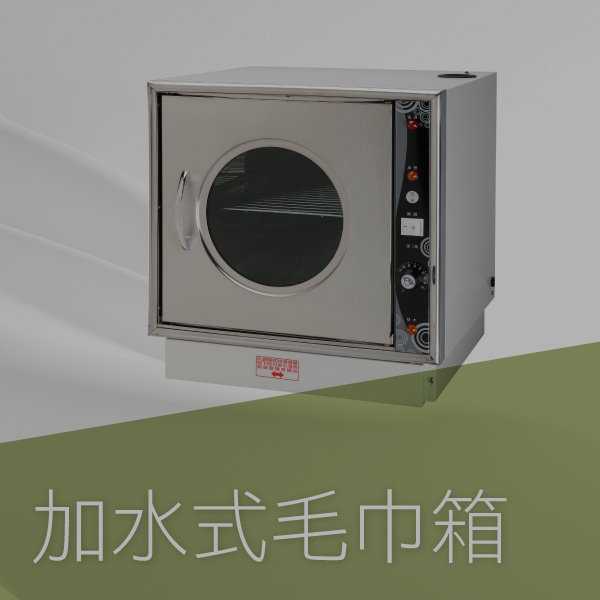 加水式毛巾箱