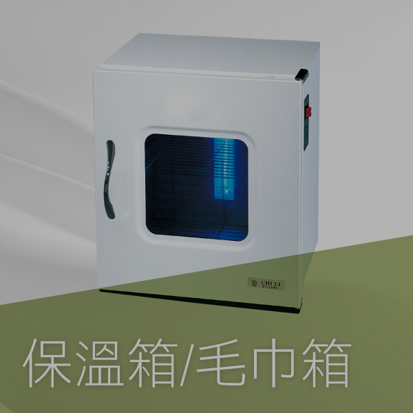 保溫箱-毛巾箱